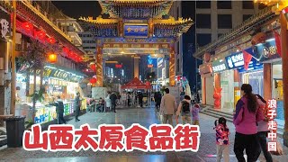 实拍山西太原食品街，为什么本地人不来外地人来了都说是坑？