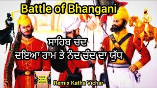 Remix Katha | ਸਾਹਿਬ ਚੰਦ ਦਇਆ ਰਾਮ ਤੇ ਨੰਦ ਚੰਦ ਦਾ ਯੁੱਧ | Sher Singh Ji | REMIX KATHA VICHAR | Part 94