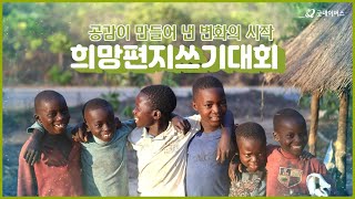 2021년 제13회 희망편지쓰기대회 피드백 '공감이 만들어 낸 변화의 시작 - 맥스웰의 하루'