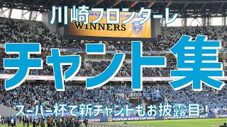 【新シーズン到来！スーパー杯チャント集】川崎フロンターレ（2024）国立競技場