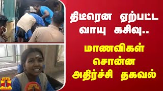 திடீரென ஏற்பட்ட வாயு கசிவு.. மாணவிகள் சொன்ன அதிர்ச்சி தகவல்