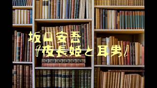 朗読　坂口安吾『夜長姫と耳男』