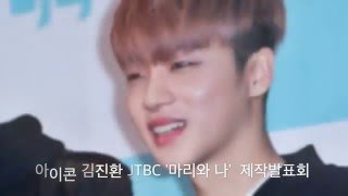 아이콘 IKON 김진환 Jinhwan 金振煥 JTBC 마리와나  제작발표회