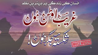 غریب الوطن ہوں شکستہ جگر ہوں -Painful Poem | Ghareeb ul Watan hu Shikasta Jigar huضرورسنیں