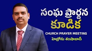 HEBRON CHURCH PRAYER | సంఘ ప్రార్ధన ||  27-03-2024