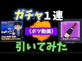 ガチャ1連引いてみた（ボツ動画）【ランマネ】