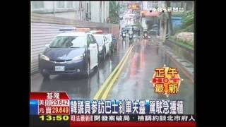 韓議員參訪巴士剎車失靈   駕駛急撞牆