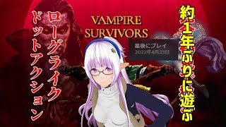 【VAMPIRE SURVIVORS】約1年ぶりに遊ぶローグライクドットアクション