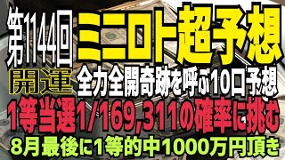 【ミニロト予想】2021年8月31日(火)抽選第1144回ミニロト超予想