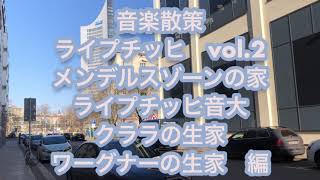 音楽散策　ライプチッヒvol.2 メンデルスゾーンハウス、クララの生家、ワーグナーの生家、等　【釣アンナ恵都子と歩く　音楽旅行】