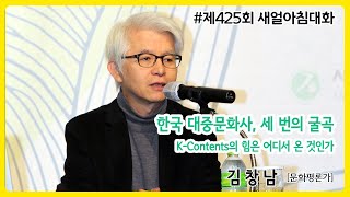 제425회 새얼아침대화  - 한국 대중문화사, 세 번의 굴곡 :  K-Contents의 힘은 어디서 온 것인가. 김창남(문화평론가)