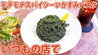 ※閉店【いつもの店で】もちもちコク旨いかすみパスタ【静岡市清水区】