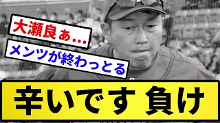 【大瀬良が辛いです...】辛いカープ 負け【反応集】【プロ野球反応集】【2chスレ】【5chスレ】