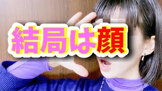 【顔は重要‼️】顔がタイプだとケンカしても許せる？【婚活・恋愛相談・独身・マッチングアプリ】