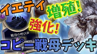 【LoR】もうネタデッキとは言わせない！！コピー戦母でイエティ大増殖！【レジェンドオブルーンテラ】【デッキ】【初心者】