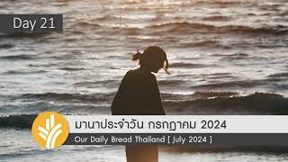 มานาประจำวัน 21 July 2024 ประตูชัย