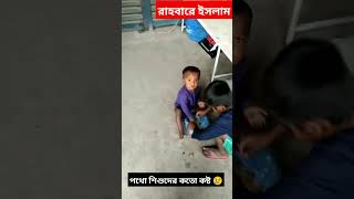 পথো শিশু || আল্লাহর রহমত তাদের উপর ভর্সিত হোক#রাহবারে_ইসলাম #video #islamic #short