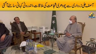 Inside Story of Asif Ali Zardari Meeting with Ch. Shujaat Hussain