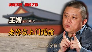 王朔小说：一点正经没有5，赶走德国红军，老作家上门踢馆