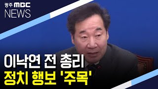 [뉴스데스크]이낙연 전 총리, 정치 행보 '주목'