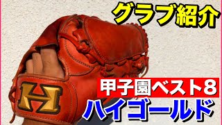 【グラブ紹介】夏の甲子園ベスト８投手に導いた男のハイゴールドオーダー投手用グローブを紹介！得意な変化球「チェンジアップ」の握り方も公開！