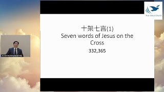 2020/11/14 Seven words of Jesus on the Cross (1) 十架七言 (1) Pr. Timothy Yeung 楊志豪 傳道