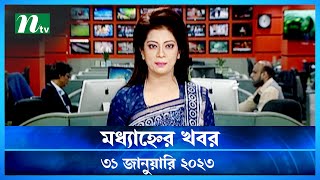 🟢 মধ্যাহ্নের খবর : ৩১ জানুয়ারি ২০২৩ | NTV News | NTV News Bulletin