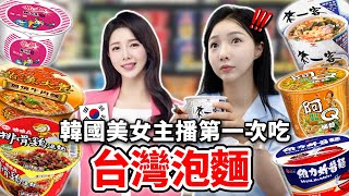 給從來不吃泡麵的韓國美女主播台灣泡麵“為了泡麵今年我一定要去台灣！”