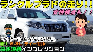 【ランクルプラド】高速乗車レビュー！実際どんな加速なの？【ディーゼル】