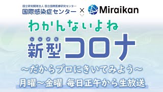 # 1【わかんないよね新型コロナ】だからプロに聞いてみよう ～みんな何が気になってる？～ (2020/4/1放送分)