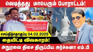 தையிட்டி விவகாரம்! அநுரவை திசை திருப்பிய Archchuna MP! | Seithithoguppu