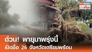 ด่วน! พายุมาพรุ่งนี้ เปิดชื่อ 26 จังหวัดเตรียมพร้อมรับมือ | TNN ข่าวเที่ยง | 5-3-68