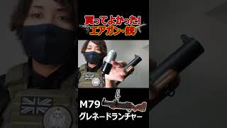 【エアガン紹介】100発以上撃つM79グレネードランチャー!『買ってよかったエアガン・銃』【実況者ジャンヌ】#shorts #エアガン