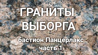 Что вы такое, граниты Выборга?! - Бастион Панцерлакс ч.1