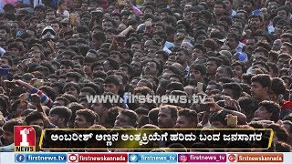 ಅಂಬರೀಶ್​ ಅಣ್ಣನ ಅಂತ್ಯಕ್ರಿಯೆಗೆ ಹರಿದು ಬಂದ ಜನಸಾಗರ | Ambareesh fans | Rebel Star Ambareesh last rites