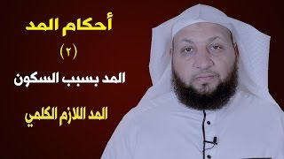 تعلم التجويد في دقيقتين ( أحكام المد02) المد بسبب السكون