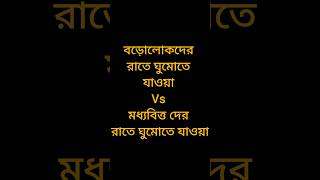 বড়লোকদের রাতে ঘুমোতে যাওয়া Vs মধ্যবিত্তদের রাতেঘুমোতেযাওয়া🤭🤣#shorts#youtubeshorts #bengalicomedy