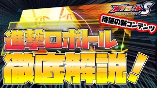 【メダロットS】新イベント！進撃ロボトル徹底解説！【今後も新イベに期待してます♪】