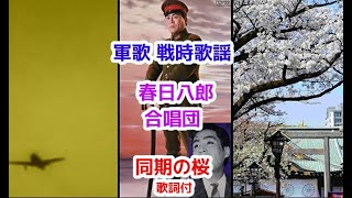 軍歌　戦時歌謡　春日八郎　同期の桜　歌詞付