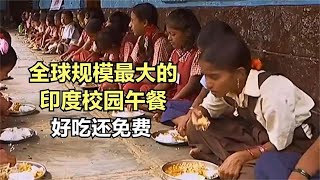 印度义务教育有多好？18万学生免学费伙食费，学校送衣服！纪录片