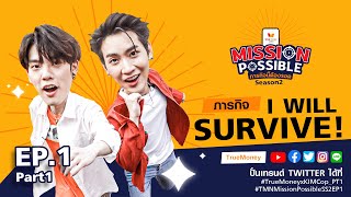 TrueMoney Mission Possible Season 2 EP.1 PART 1 | คิมม่อน - คอปเตอร์ กับภารกิจ I Will Survive