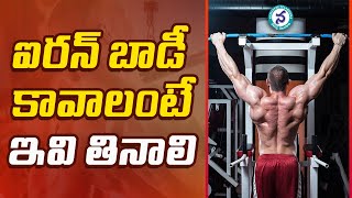 ఐరన్ బాడీ కావాలంటే ఆహారంలో ఇవి ఉండాలి | Food items having iron minerals | Iron Rich Foods