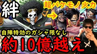 [トレクル]絆決戦vsブルック! 自陣「頼れる」ガシャキャラ達なしで10億越え想定のロマン砲をぶつける[ギミック追加後対応][OPTC]