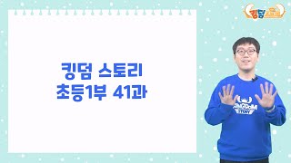 [킹덤 스토리 1-2학기] 초등1부 41과 온라인 배움 영상