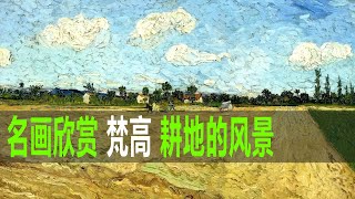 每日一画｜名画欣赏 梵高 耕地的风景油画