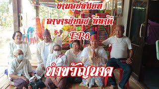 ทำขวัญนาค งานอุปสมบทอาจารย์บอย ลีลาดี EP.6