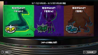 【スプラトゥーン3】フェスだー！トリカラやるぞー！『ネッシー』