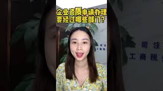 企业资质申请办理要经过哪些部门？#资质申请#企业资质办理 企業資質申請辦理要經過哪些部門？#資質申請#企業資質辦理