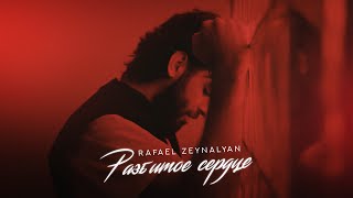 Rafael Zeynalyan - Разбитое сердце