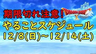 【ドラクエ10】受け取り忘れは防げます！来週のスケジュールを確認しましょう！